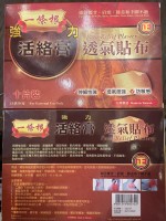 Ls-109 一條根 強力活絡膏透氣貼布 10片